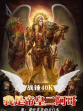 戰錘40K：我是帝皇二阿哥