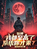 斬神：我都至高了，系統你才來？