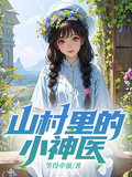 山村裡的小神醫