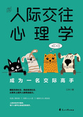 人際交往心理學：成為一名交際高手