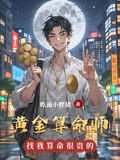 黃金算命師
