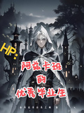 HP：阿茲卡班的優秀畢業生