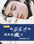 穿劇后割馬文才的韭菜割瘋了