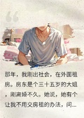 我二十歲，房東姐姐三十五