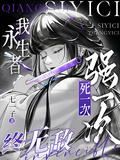 我永生者，死一次強一次，終無敵