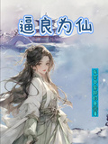 逼良為仙