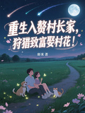 重生入贅村長家，狩獵致富娶村花