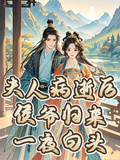 夫人病逝后，侯爺歸來一夜白頭！