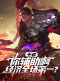 王者：你輔助啊，經濟全場第一？