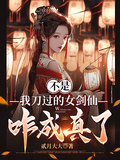 不是，我刀過的女劍仙咋成真了？