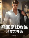 冠軍足球教練：從英乙開始