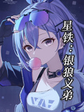 星鐵：銀狼義弟