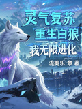 靈氣復甦：重生白狼，我無限進化