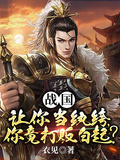 戰國：讓你當紈絝，你竟打敗白起？