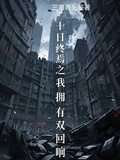 十日終焉之我擁有雙迴響