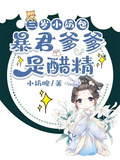 三歲小奶包，暴君爹爹是醋精