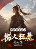 唐朝詭事錄之撈人狂魔蘇無憂