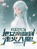 穿書女配，把女帝吻到走火入魔！