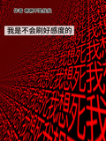 我是不會刷好感度的