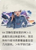 沉睡在星核里的神