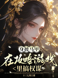 身披馬甲，在攻略遊戲里搞權謀