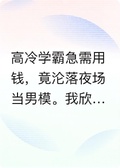 我惡毒女配，男二當了我的金絲雀