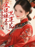 綜影視：金縷纏香黑蓮花