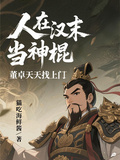 人在漢末當神棍，董卓天天找上門