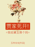 賈家死開！我為黛玉換個媽