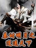 秦時明月之逍遙天下