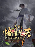 大秦：悟性逆天，始皇求傳長生法