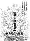 重生鎮魂街：在異界成為魔王