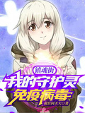 鎮魂街：我的守護靈免疫病毒