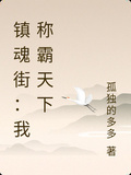 鎮魂街：我稱霸天下