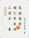 三國殺：看鞠義帶我闖蕩鎮魂街