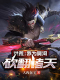 洪荒：我為冥河，砍翻諸天