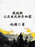 鎮魂街之天生武神會抽獎