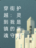 穿越到鎮魂街：我的守護靈是系統