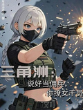 三角洲：說好當傭兵，你撩女幹員