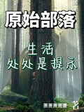 原始部落：生活處處是提示
