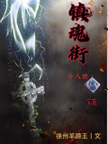鎮魂街十八號當鋪