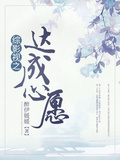 綜影視之達成心愿