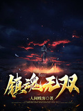 鎮魂無雙