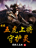 開局，五虎上將守護靈