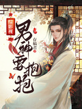 綜影視男神要抱抱