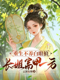 重生不養白眼狼，長姐富甲一方