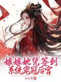 娘娘她憑簽到系統寵冠後宮