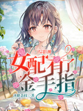 綜影視：女配有了金手指