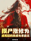 摸屍漲修為，成死囚的我成為並肩王