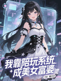 我靠陪玩系統成美女富婆